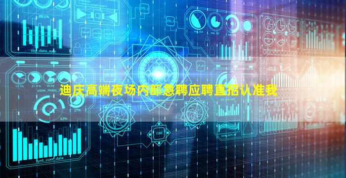 迪庆高端夜场内部急聘应聘直招认准我